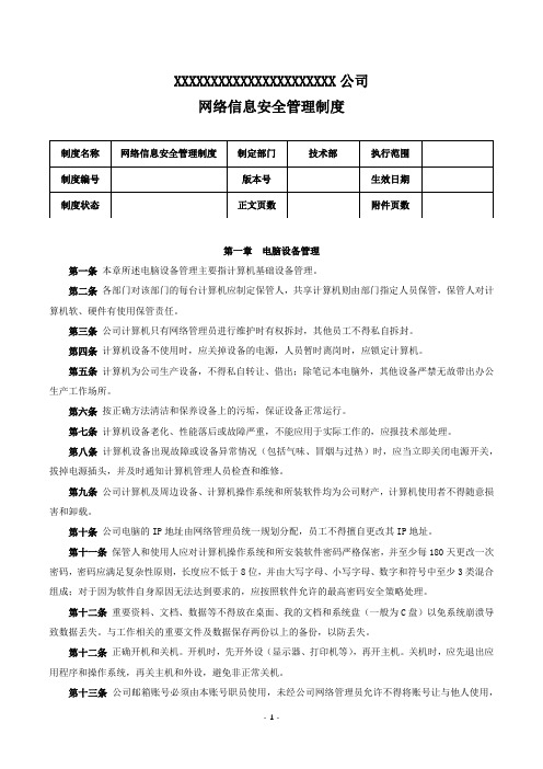 网络信息安全管理制度