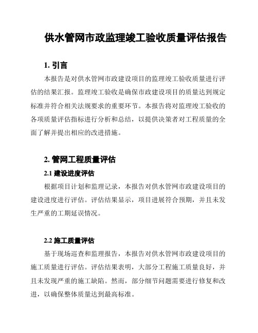 供水管网市政监理竣工验收质量评估报告