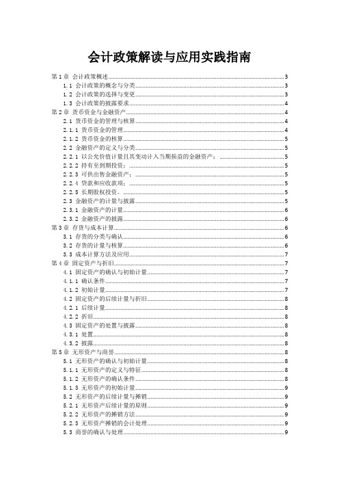 会计政策解读与应用实践指南