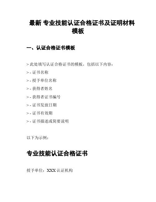 最新 专业技能认证合格证书及证明材料模板