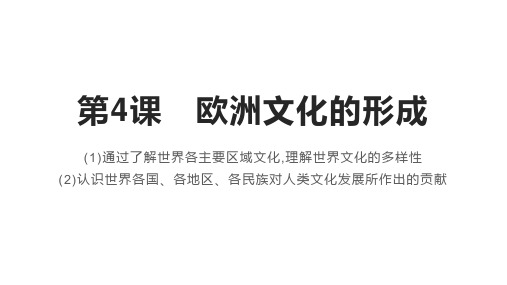 欧洲文化的形成PPT统编版高中历史选择性必修标准课件