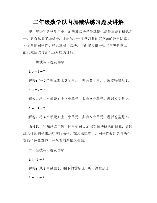 二年级数学以内加减法练习题及讲解