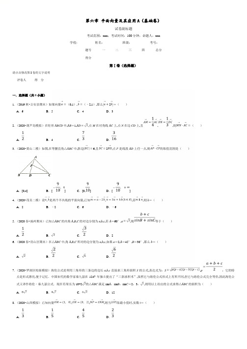 第06章 平面向量及其应用(A卷基础篇)原卷版附答案.doc