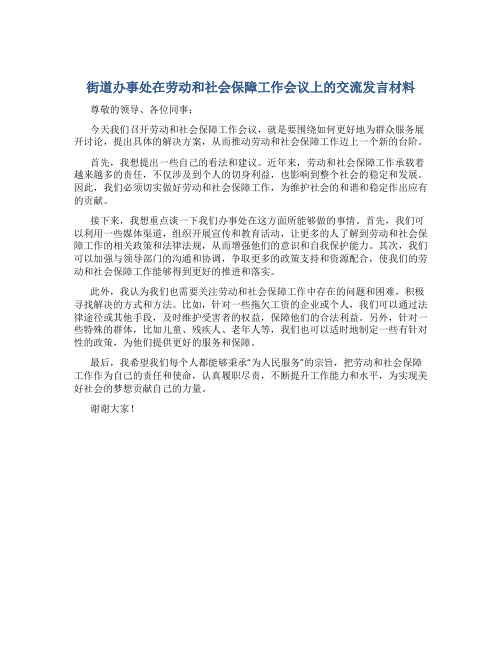 街道办事处在劳动和社会保障工作会议上的交流发言材料