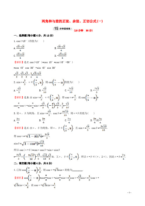 高中数学第三章三角恒等变换3.1.2两角和与差的正弦余弦正切公式1课时提升作业1新人教A版必修420170802220