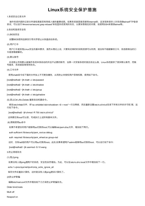Linux系统安全保护措施