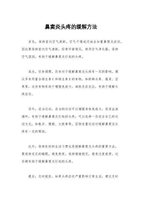 鼻窦炎头疼的缓解方法