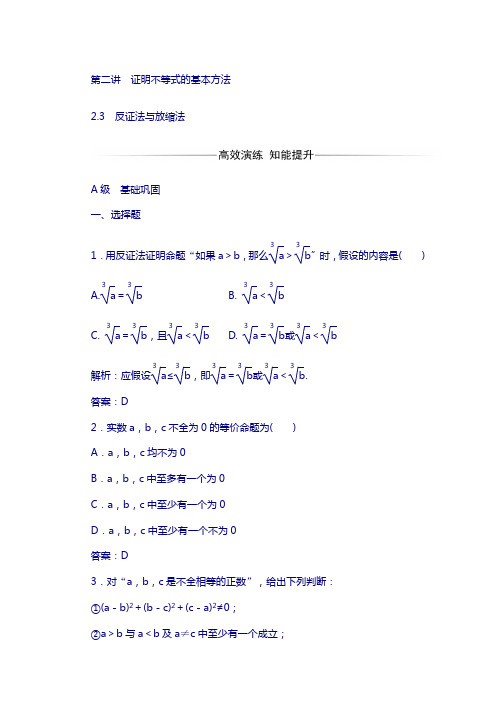 高中数学人教版选修4-5习题：第二讲2.3反证法与放缩法含答案