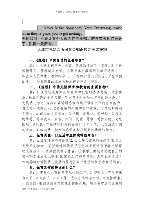 0Nwus天津市托幼园所保育员知识技能考试提纲