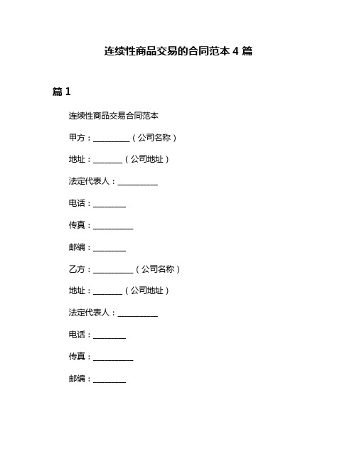 连续性商品交易的合同范本4篇