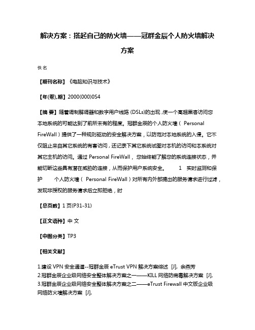 解决方案:搭起自己的防火墙——冠群金辰个人防火墙解决方案