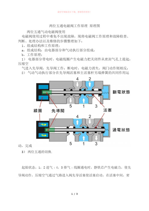 两位五通电磁阀工作原理 原理图