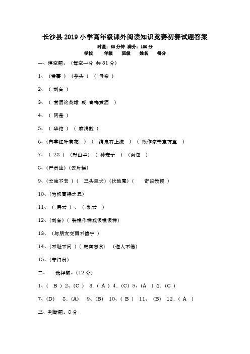 2020高年级课外阅读知识竞赛初赛答案