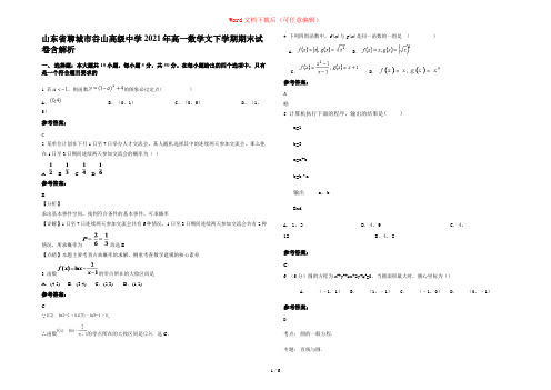 山东省聊城市谷山高级中学2021年高一数学文下学期期末试卷含解析