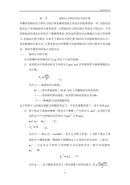 单螺杆泵参数计算