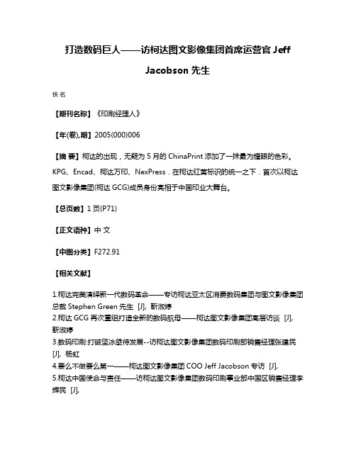 打造数码巨人——访柯达图文影像集团首席运营官Jeff Jacobson先生