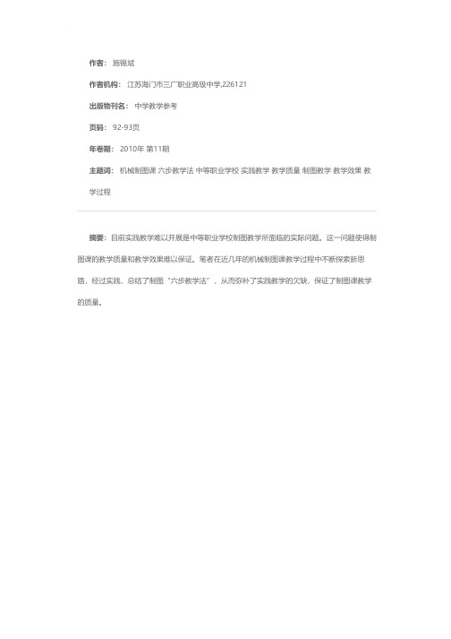 适应新形势 探索新方法——谈机械制图“六步教学法”