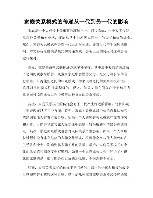 家庭关系模式的传递从一代到另一代的影响