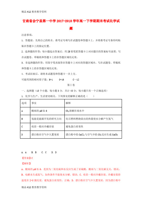 【配套K12】[学习]甘肃省会宁县第一中学2017-2018学年高一化学下学期期末考试试题(含解析)