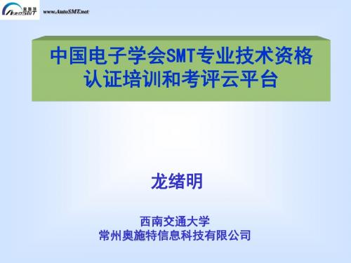 中国电子学会SMT专业技术资格认证培训和考评云平台-龙绪明