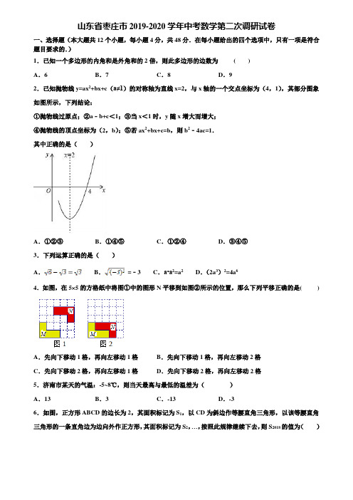 山东省枣庄市2019-2020学年中考数学第二次调研试卷含解析