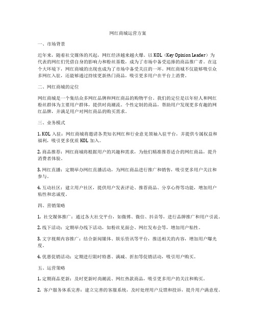 网红商城运营方案