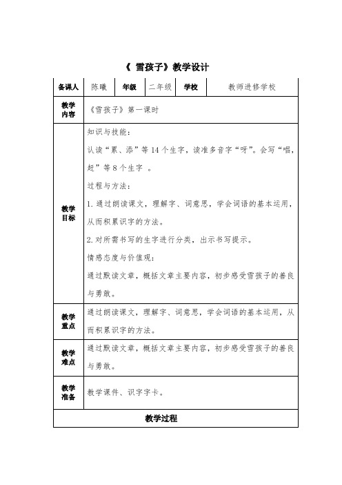 部编版二年级(上)《雪孩子》第一课时教案完整版