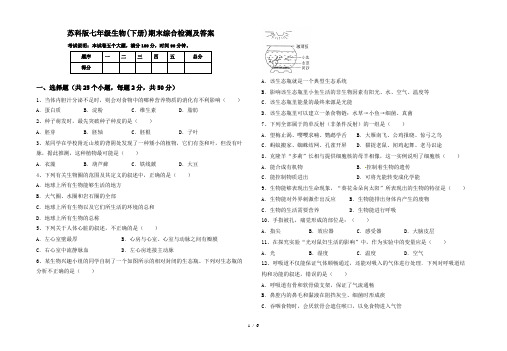 苏科版七年级生物(下册)期末综合检测及答案