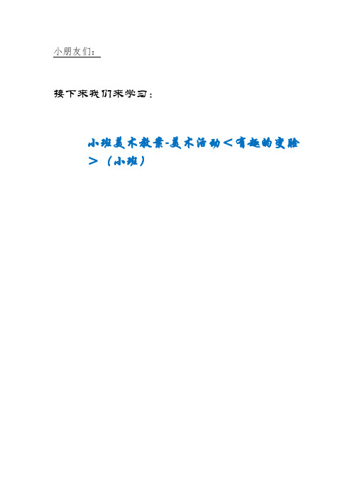 PZZ区第一幼儿园小班美术教案-美术活动<有趣的变脸>(小班)