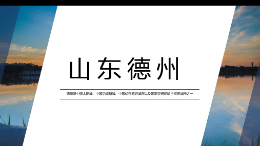 山东德州2家乡城市文化介绍宣传PPT内容型模板景点美食特色文化PPT精选全文