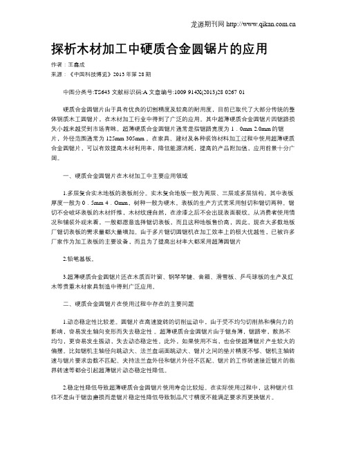 探析木材加工中硬质合金圆锯片的应用