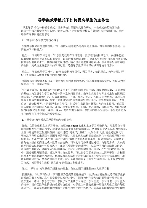 导学案教学模式下如何提高学生的主体性