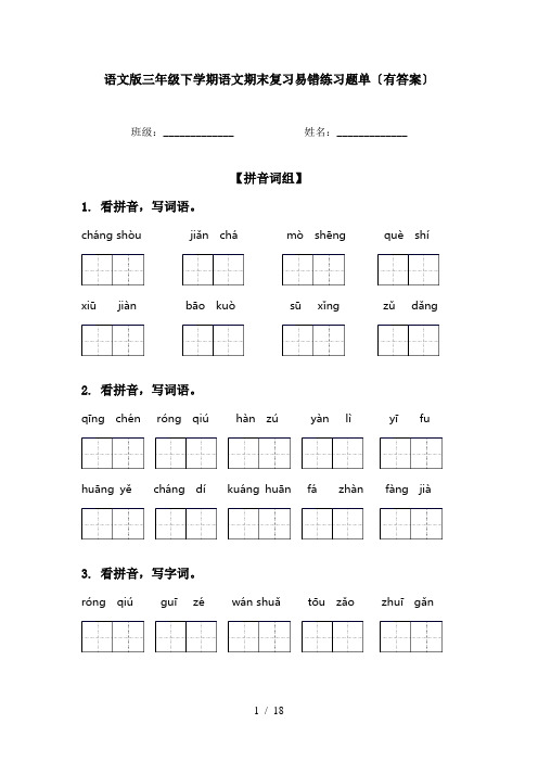 语文版三年级下学期语文期末复习易错练习题单〔有答案〕