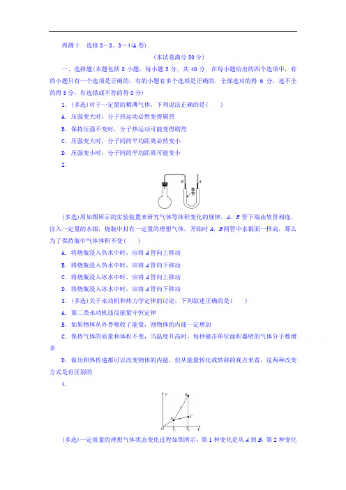 2018届高考物理第一轮总复习全程训练周测十选修3-3、3