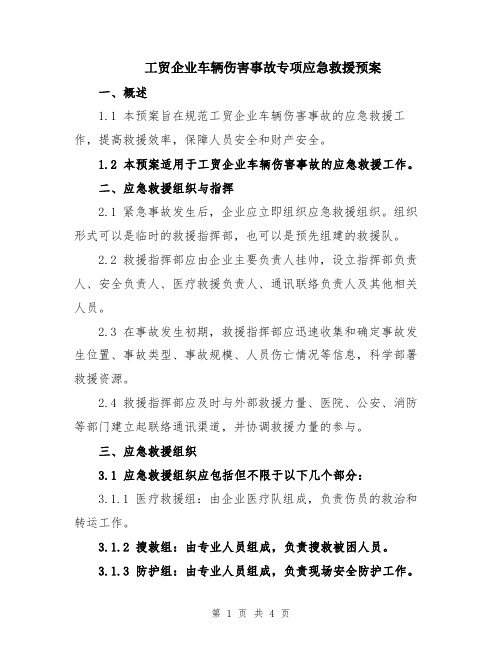 工贸企业车辆伤害事故专项应急救援预案