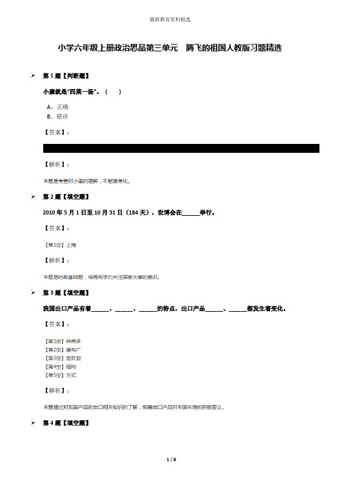 小学六年级上册政治思品第三单元 腾飞的祖国人教版习题精选