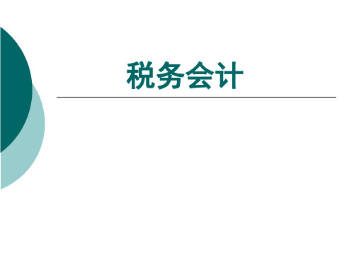 税务会计第二章纳税基础资料