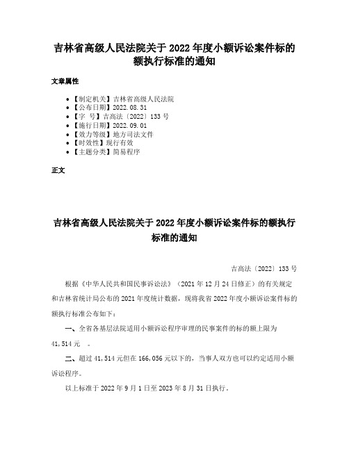 吉林省高级人民法院关于2022年度小额诉讼案件标的额执行标准的通知