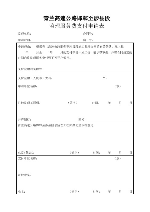 监理服务费支付申请表