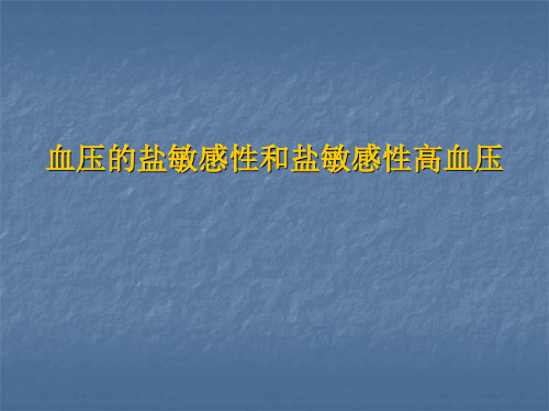 血压的盐敏感性和盐敏感性高血压