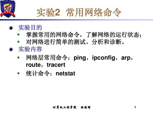 实验2 网络常用命令