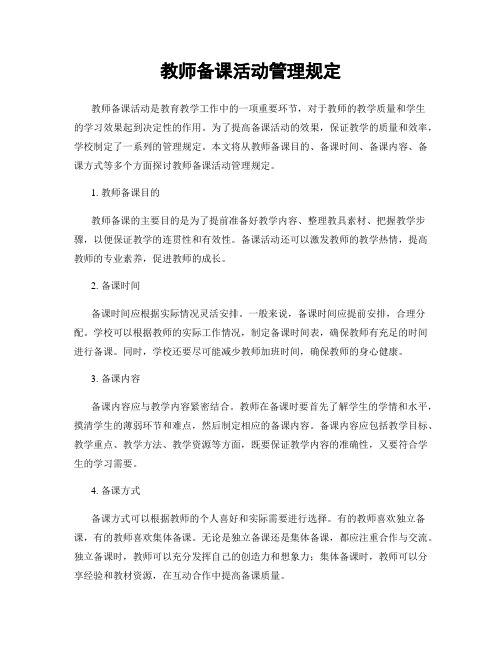 教师备课活动管理规定