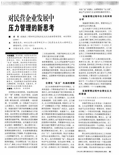 对民营企业发展中压力管理的新思考