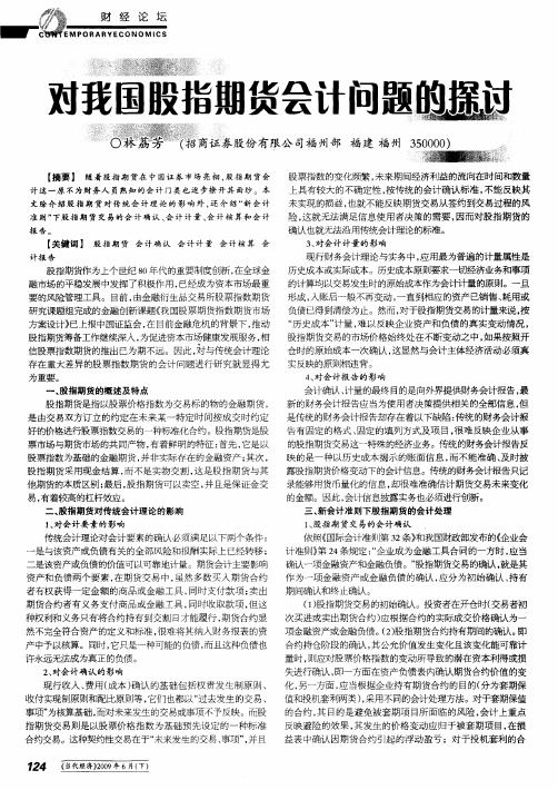 对我国股指期货会计问题的探讨