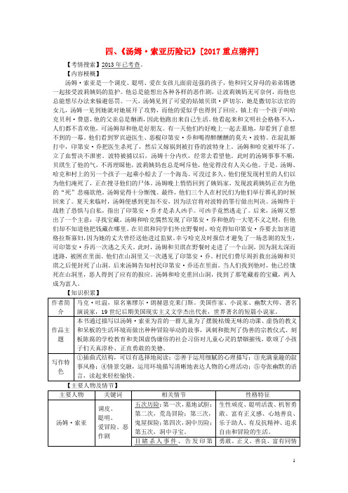 广东省中考语文试题研究 第二部分 阅读 专题十一 附加题——推荐名著阅读 四《汤姆索亚历险记》