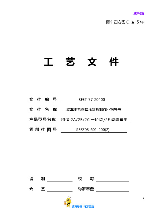 SFET-77-20400 动车组检修增压缸拆卸作业指导书——【上海动车段三级修】
