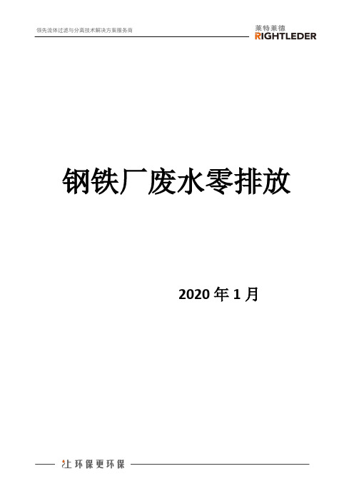 钢铁厂废水零排放