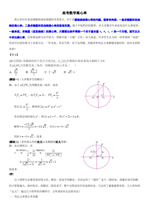 高考数学离心率专题