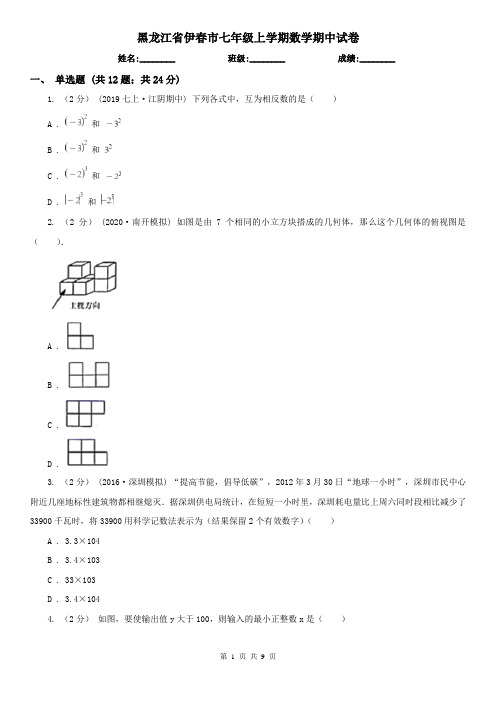 黑龙江省伊春市七年级上学期数学期中试卷