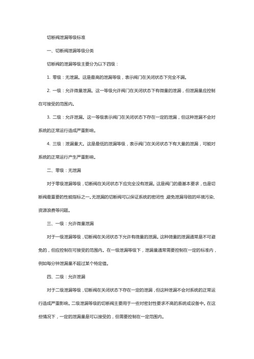 切断阀 泄漏等级 标准